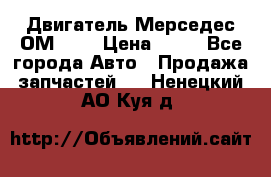 Двигатель Мерседес ОМ-602 › Цена ­ 10 - Все города Авто » Продажа запчастей   . Ненецкий АО,Куя д.